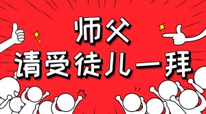 一杯拜師茶，一句授業語。