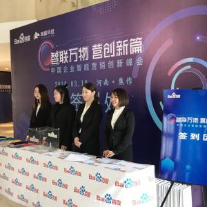 “智聯(lián)萬物 營創(chuàng)新篇”2019百度營銷峰會焦作站***結(jié)束！