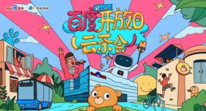 百度開放日，華少游大廠—2020百度云茶會焦作站***成功！