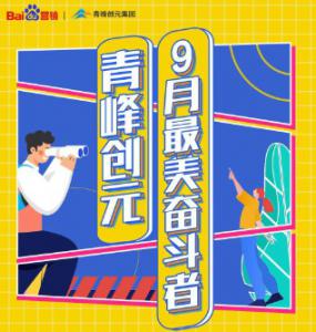 一份耕耘，一份收獲——致敬青峰創(chuàng)元9月***美奮斗者