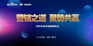 營(yíng)銷之道 聚勢(shì)共贏--2020百度營(yíng)銷創(chuàng)新峰會(huì)焦作站***結(jié)束！