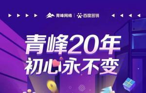 互聯(lián)網(wǎng)營(yíng)銷(xiāo)找青峰，20年初心不變