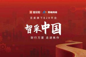 智采中國，財行萬里---百度愛采購商機分享會***落幕！