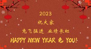 時間流逝的腳步，擋不住我們對過去的回望， 遠方未知的艱苦，奪不走我們對前程的向往。 2023，祝大家兔飛猛進  業績長虹！