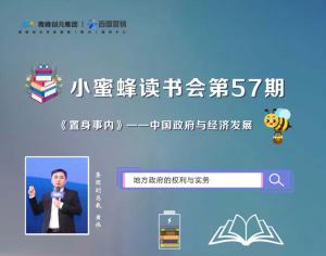 青峰創(chuàng)元集團“小蜜蜂”讀書會第57期活動報道：《置身事內(nèi)》---地方政府的權利與實務 黃偉