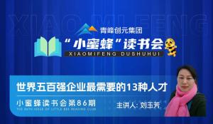 青峰創元集團“小蜜蜂”讀書會第86期活動報道：《世界五百強企業***需要的13種人才》--劉玉芳